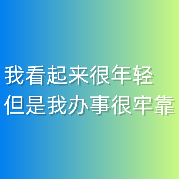 清輝鈀碳回收日記547，我看起來很年輕但是我辦事很牢靠