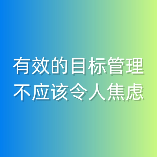 鈀碳回收，有效的目標管理不應(yīng)該令人焦慮