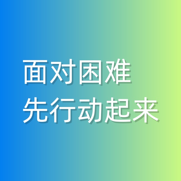 鈀碳回收，面對困難,先行動起來