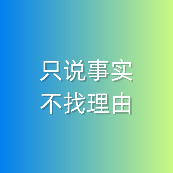 鈀碳回收，和顧客溝通時只說事實，不找理由
