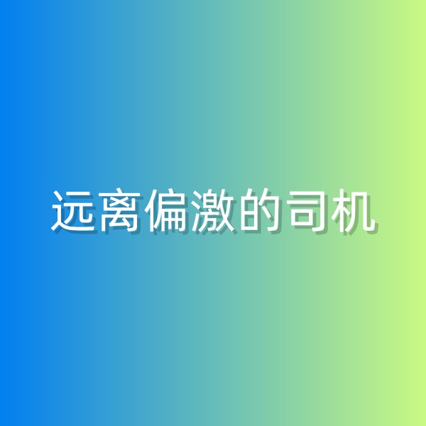 鈀碳回收，盡量遠離偏激的司機