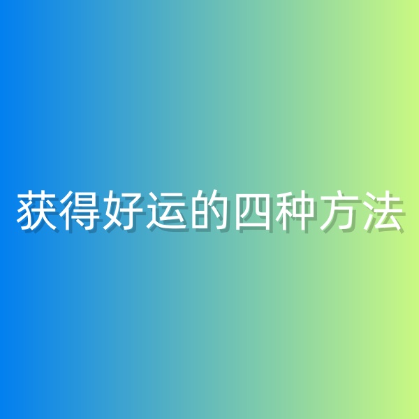 鈀碳回收，獲得好運的四種方法