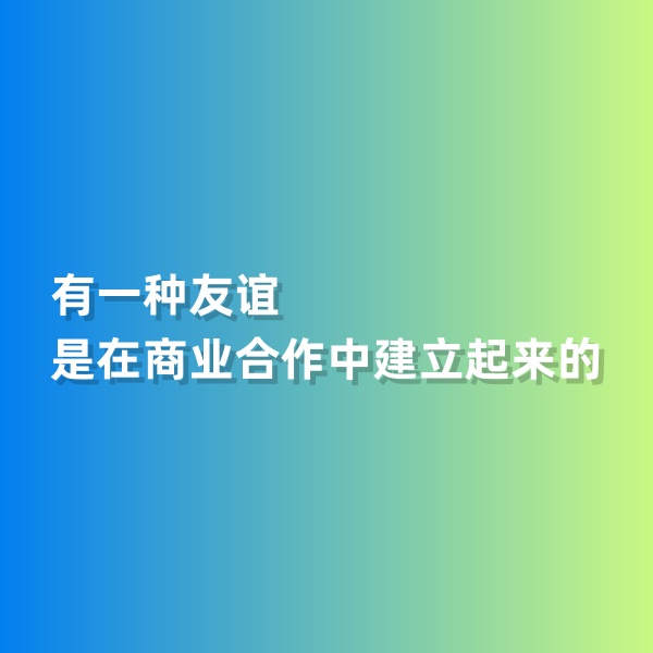 鈀碳回收，有一種友誼是在商業(yè)合作中建立起來的