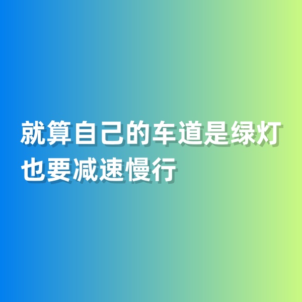 鈀碳回收，就算自己的車道是綠燈也要減速慢行