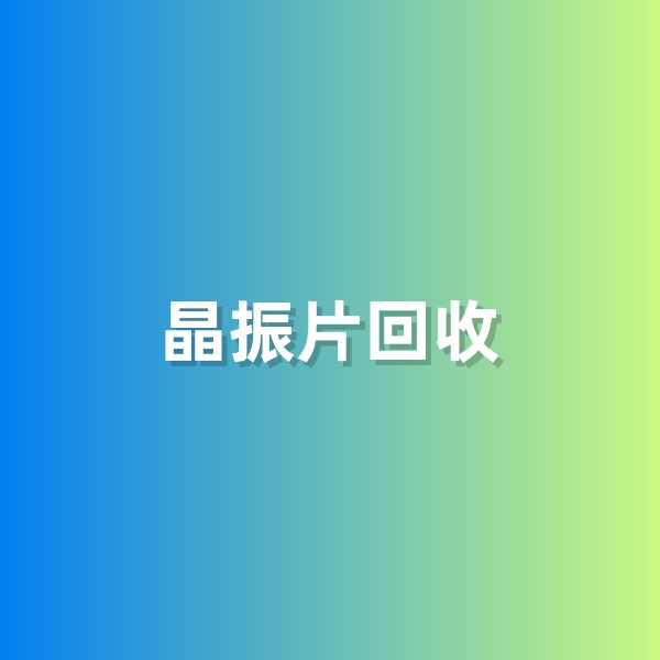 鈀碳回收，含有黃金的晶振片