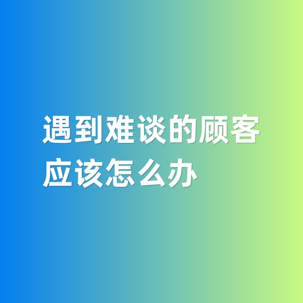 鈀碳回收，遇到特別難談的鈀碳回收顧客怎么辦
