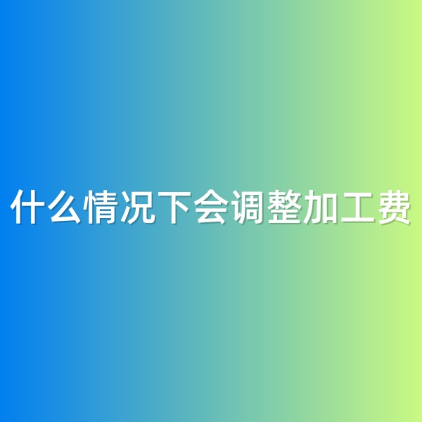 鈀碳回收，什么情況下會調(diào)整加工費(fèi)