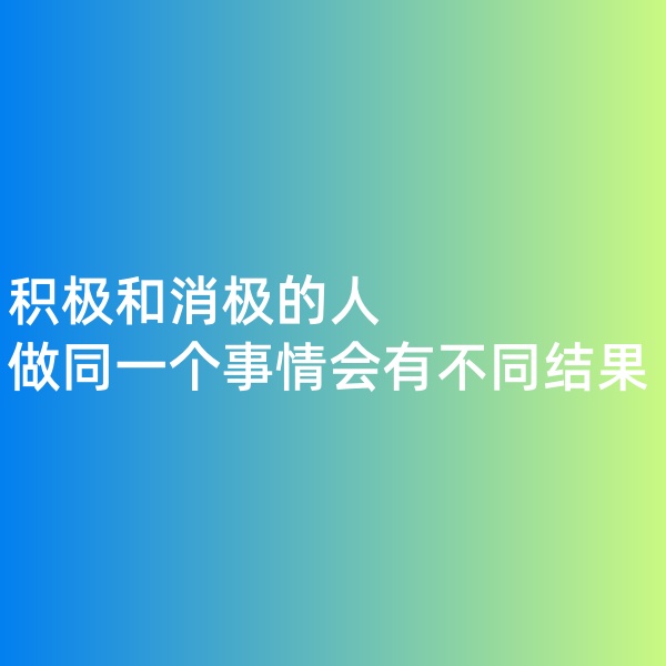 鈀碳回收,積極和消極的人做同一個(gè)事情會有不同結(jié)果