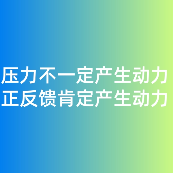 鈀碳回收日記, 壓力不一定產(chǎn)生動(dòng)力，正反饋一定產(chǎn)生動(dòng)力